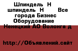 Шпиндель 2Н 125, шпиндель 2Н 135 - Все города Бизнес » Оборудование   . Ненецкий АО,Волонга д.